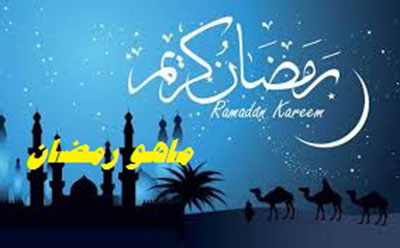  ماهو رمضان